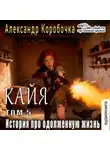 Коробочка Александр - История про одолженную жизнь – Кайя (том 5)