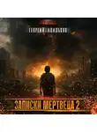 Георгий Апальков - Записки мертвеца. Том 2