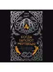 Уна Харт - Когда запоют мертвецы. Жизнь и приключения пастора и чернокнижника Эйрика Магнуссона
