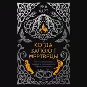 Постер книги Когда запоют мертвецы. Жизнь и приключения пастора и чернокнижника Эйрика Магнуссона