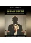 Луиса Хьюз - Никто больше не управляет мной. Как перестать быть марионеткой и стать хозяйкой своей жизни