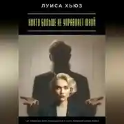 Постер книги Никто больше не управляет мной. Как перестать быть марионеткой и стать хозяйкой своей жизни