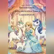 Постер книги Волшебные приключения Евы и единорогов