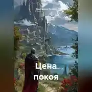 Постер книги Цена покоя