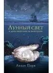 Лиззи Поук - Лунный свет и дочь охотника за жемчугом