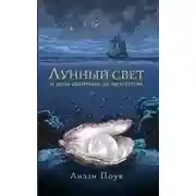 Постер книги Лунный свет и дочь охотника за жемчугом