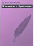 Лев Толстой - Воспитание и образование