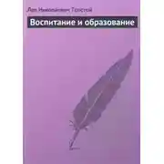 Постер книги Воспитание и образование