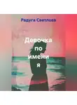 Радуга Светлова - Девочка по имени я