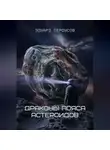 Эдуард Сероусов - Драконы пояса астероидов