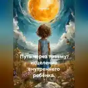 Постер книги Путь через травму: исцеление внутреннего ребёнка.