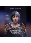 Эдуард Сероусов - Картографы пустоты