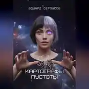 Постер книги Картографы пустоты