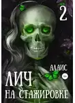 Алаис Алаис - Лич на стажировке. Часть 2