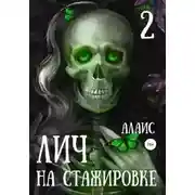 Постер книги Лич на стажировке. Часть 2