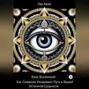 Постер книги Язык Вселенной: Как Символы Указывают Путь к Вашей Истинной Сущности