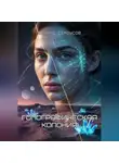 Эдуард Сероусов - Голографическая колония