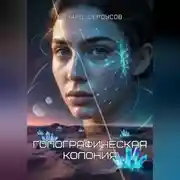 Постер книги Голографическая колония
