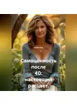 Лилия Роуз - Самоценность после 40: настоящий расцвет.