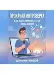 Николай Щербатюк - Прокачай интроверта: Как блог поможет тебе стать собой