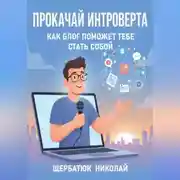 Постер книги Прокачай интроверта: Как блог поможет тебе стать собой