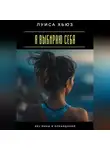 Луиса Хьюз - Я выбираю себя. Без вины и оправданий