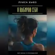 Постер книги Я выбираю себя. Без вины и оправданий