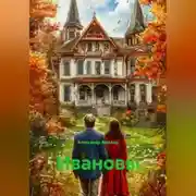 Постер книги Ивановы