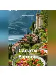 Романова Виктория - Салаты Европы