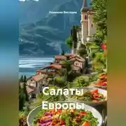 Постер книги Салаты Европы