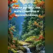 Постер книги Магия рутины: как жить спокойно и вдохновлённо.