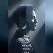 Постер книги «Кто ты под маской?» Найди свой настоящий голос и начни жить своей жизнью