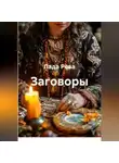 Лада Рева - Заговоры