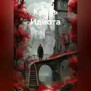 Постер книги Кровь Идиота