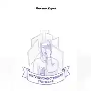 Постер книги Чисто художественная трагедия