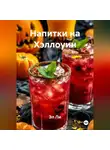 Эл Ли - Напитки на Хэллоуин