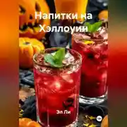 Постер книги Напитки на Хэллоуин