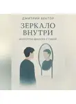 Дмитрий Вектор - Зеркало внутри: искусство диалога с собой