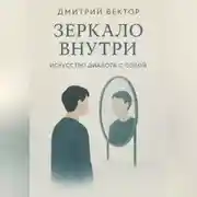 Постер книги Зеркало внутри: искусство диалога с собой