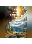 Ольга Шпакович - Как стать счастливым и сделать счастливыми других