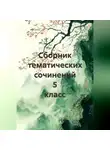 Ирина Медведева - Сборник тематических сочинений 5 класс