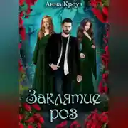 Постер книги Заклятие роз