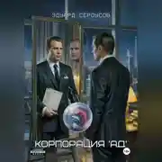 Постер книги Корпорация &apos;АД&apos;