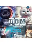 Владимир Алёшин - Дом удивительных Котов и Кошек