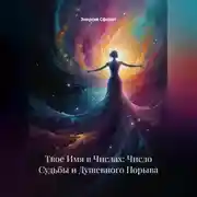 Постер книги Твое Имя в Числах: Число Судьбы и Душевного Порыва