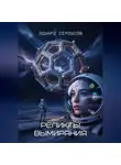Эдуард Сероусов - Реликты вымирания