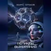 Постер книги Реликты вымирания