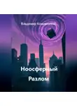 Владимир Кожевников - Ноосферный Разлом