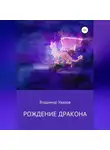 Владимир Уваров - Рождение Дракона