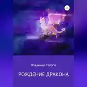 Постер книги Рождение Дракона